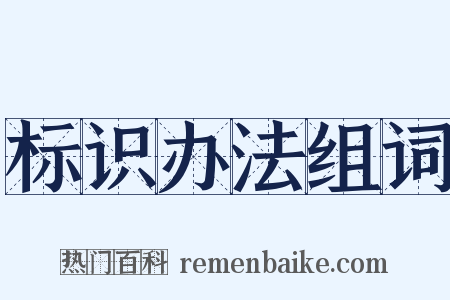 标识办法组词是什么意思的图片